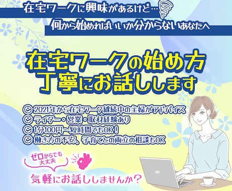 副業初心者向け電話相談をフリーランス主婦が聴きます 月3万円を目指す副業を応援！悩みや不安を全て解消して踏み出す イメージ1