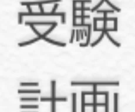 国立大医学生が勉強の計画立て、やる教材教えます 医学部目指している方、難関大学目指している方、お気軽に イメージ1