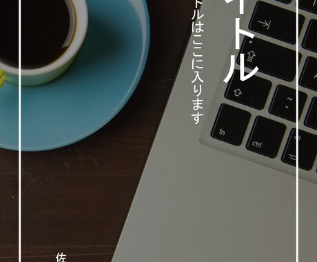 おしゃれでシンプルな電子書籍の表紙作成します 表紙作成のアイディアが浮かばず悩んでいる方におすすめ！ イメージ2