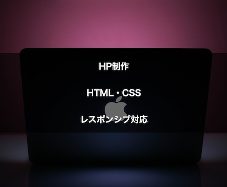 安くHPを作成します イメージ1