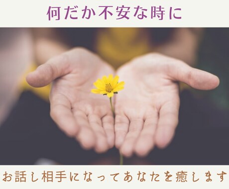 何だか不安な気分でいっぱい、そんなあなたを癒します 考えすぎた時、不安な時にお話相手になります イメージ1