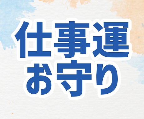 仕事運上昇の御守りイラストを加護石鑑定して描きます 就職・転職・現職の改善など☆努力の他にも頼る物が欲しい方へ☆ イメージ1