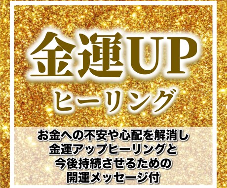 金運【2週間】ヒーリングします 金運UPヒーリングと開運メッセージ付 イメージ1