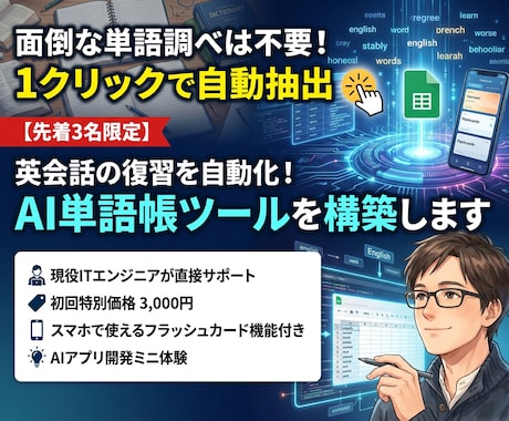 英会話の復習を自動化！AI単語帳ツールを構築します 面倒な単語調べは不要！1クリックで自動抽出【先着3名限定】 イメージ1