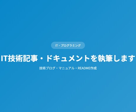 IT技術記事・ドキュメントを執筆しますます 技術ブログ・マニュアル・README作成 イメージ1