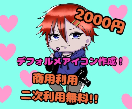 SNSやブログのデフォルメイラストアイコン描きます 二次利用　商用利用無料！2000円で全身デフォルメアイコン！ イメージ1