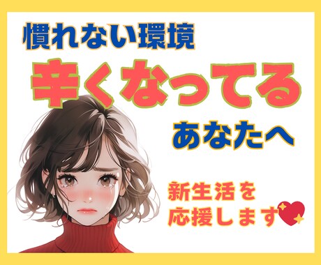 慣れない土地で心の余裕がない‼新生活を応援します ✽✽結婚、転勤、家族の都合、、予期せぬ引っ越しの戸惑いに✽✽ イメージ1