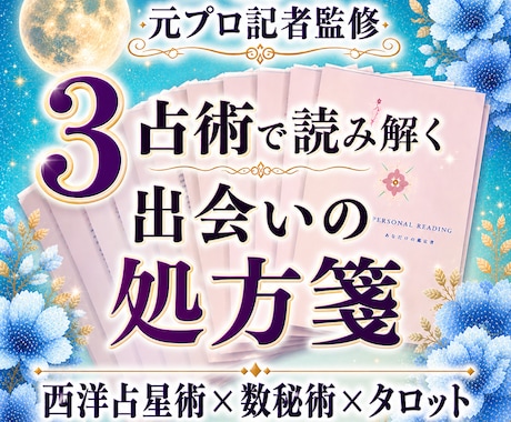 3占術で立体的な「出会いの処方箋」をお届けします 元プロ記者監修｜占星術×数秘術×タロット｜美麗な保存版PDF イメージ1