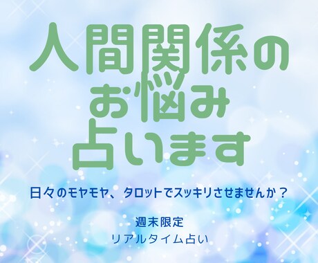 週末限定・リアタイ30分★人間関係のお悩み占います 人間関係のお悩みをタロットで占ってみませんか？ イメージ1