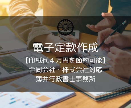 印紙代節約！行政書士が電子定款を作成します 印紙税4万円を節約！行政書士が安心サポート イメージ1