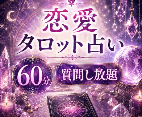 彼の本音を深掘り♡60分質問し放題で鑑定します 気になる彼の本音、カードがそっと教えてくれます イメージ1