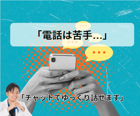 電話が苦手な方へ。30分チャットでお話聞きます 「吃音当事者のSTがチャットで安心してお聞きします」 イメージ1
