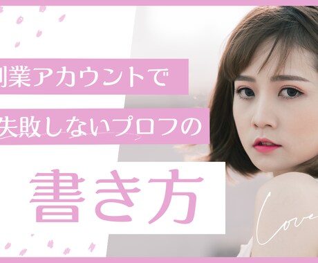 副業アカウントのプロフィール作成をお助けします 実績なし初心者も安心！プロフィールの書き方を徹底サポート！ イメージ1
