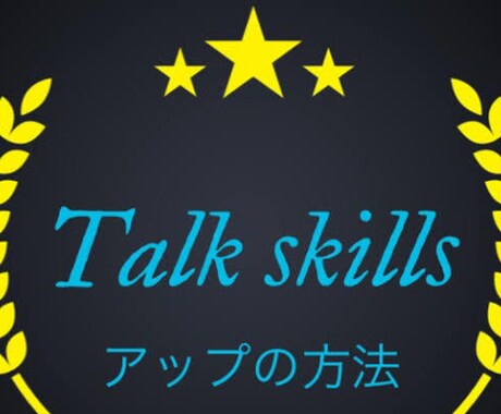 トーク力を鍛えて魅力的な人に！現役美容師が教えます 人前で話すことに対して自信がもてるようになります✩.*˚ イメージ2