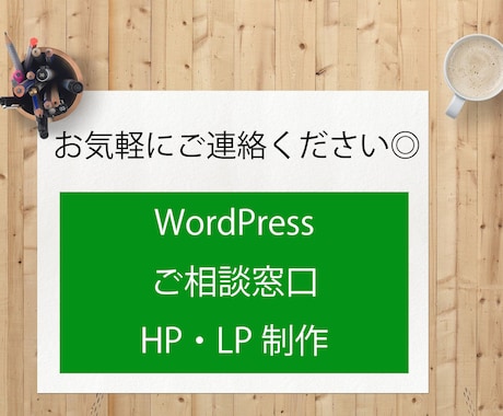 WordPress HP作成 ご相談に乗ります WordPressでホームページ作成のご相談窓口 イメージ1