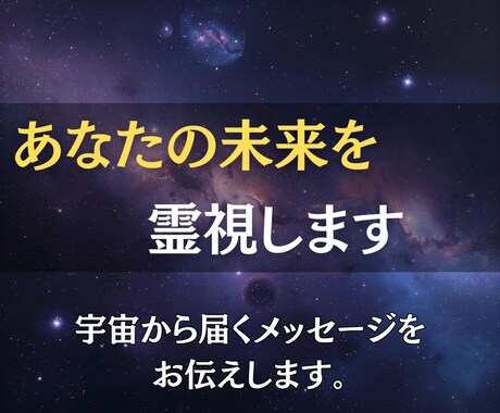 あなたの未来を霊視し恋愛・仕事・人間関係を導きます 心の不安を解き放ち、未来へのヒントを霊視でお届けします イメージ1