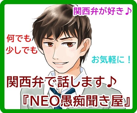 関西弁でお話しよや♪『NEO愚痴聞き屋』話します 関西弁が聞きたい、ちょっと話したい、どんな事でも話してや♪ イメージ1
