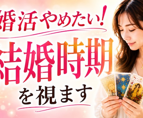 婚活やめたい！疲れたあなたへ 結婚する時期を視ます もう頑張らなくていい！結婚時期とその流れを霊視でお伝えします イメージ1