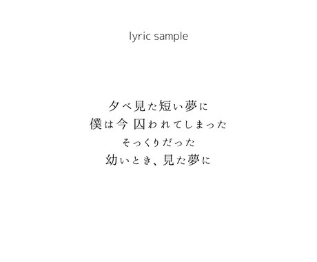 ノスタルジックで映像的な歌詞を書きます 静かな孤独やノスタルジーを、余白を残しながら表現します。 イメージ2