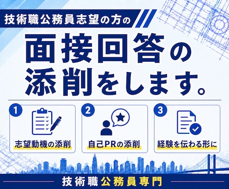 技術職公務員志望の方の面接回答の添削をします 実務経験を活かして添削！技術経験を伝わる形へ変換します。 イメージ1