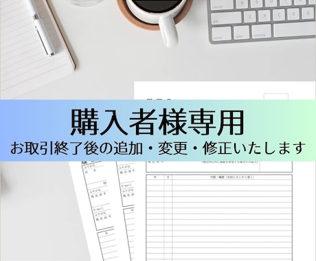 購入者様専用★お取引後のアフターサービスいたします 履歴書／職務経歴書　書類内容の追加・変更、修正承ります イメージ1