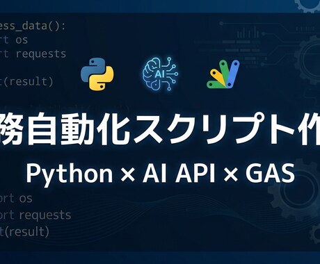 様々な自動化スクリプトを作成します 的確にニーズを捉え、日々の業務を効率化します！ イメージ1