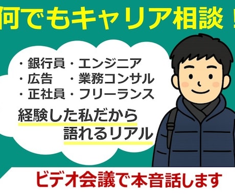 何でもキャリア相談に乗ります 多数の業界経験からあなたの適職を診断します！ イメージ1