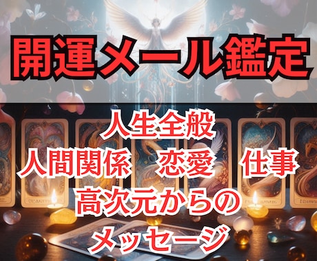 開運メッセージ　霊視、霊感タロットで人生好転します 霊視透視で仕事・恋愛全般・人間関係のお悩み１つ占います イメージ1
