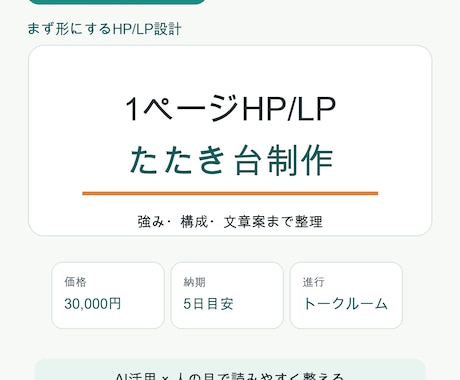 AIで1ページHPたたき台を作ります 小さな事業の強みを整理し形にします イメージ1