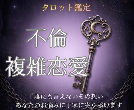 不倫・複雑愛の真実＊彼の本音と覚悟を占います 誰にも言えない恋。1000文字の鑑定書とお守り画像で救います イメージ1
