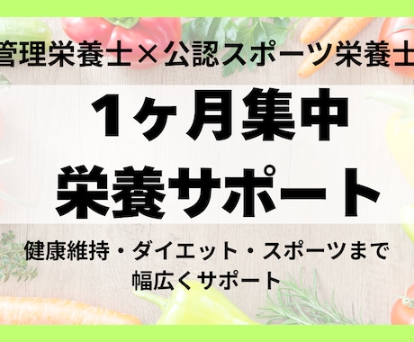 1ヶ月集中！管理栄養士が食習慣をサポートします 健康維持・ダイエット・パフォーマンス向上まで幅広く対応！ イメージ1
