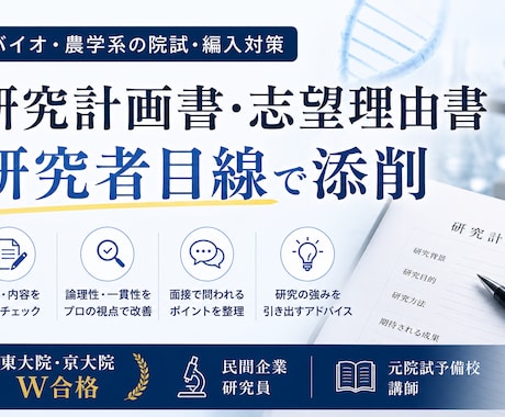 バイオ・農学系院試の研究計画書を添削します 東大院・京大院W合格の企業研究員が、研究者目線で改善点を指摘 イメージ1