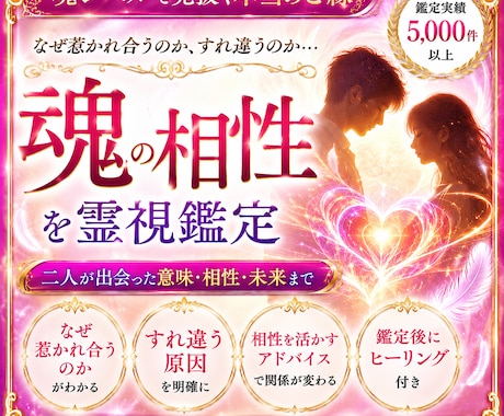 魂の相性を霊視！2人が惹かれ合う理由とご縁を視ます ご縁をより幸せな方向へ育てるにはどうすればいいのか伝えします イメージ1