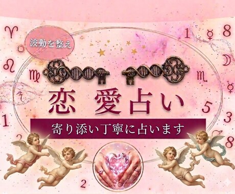 恋愛占い：数秘と星詠みであなたの恋を占います 片想い・復縁・複雑愛・夫婦問題…お悩みに優しく寄り添います イメージ1