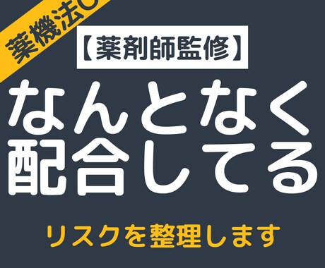 現役薬剤師がサプリ配合の安全性をチェックします サプリ配合の安全性を整理し、客観的な判断材料をお渡しします イメージ2