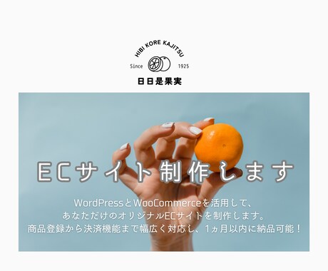 簡単に更新・管理ができるECサイト作ります WordPressを使ったネット通販ショップサイト制作 イメージ2