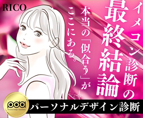 あなたの魅力を分析❤️パーソナルデザイン診断します プロのイメージコンサルタントが【イメコン迷子を救います】 イメージ1