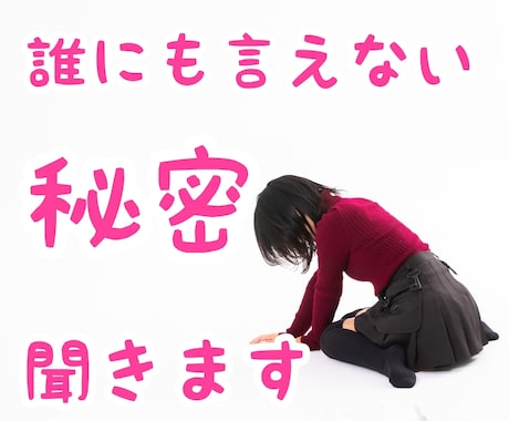 誰にも言えない秘密やモヤモヤ、ここだけの話聞きます 秘密厳守！辛かった過去、不安感、辛い気持ちを話してみませんか イメージ1