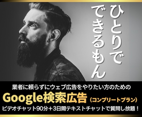 完全版：Google検索広告内製化をお手伝いします ★動画「キーワード・広告文作成マニュアル」をプレゼント！★ イメージ1