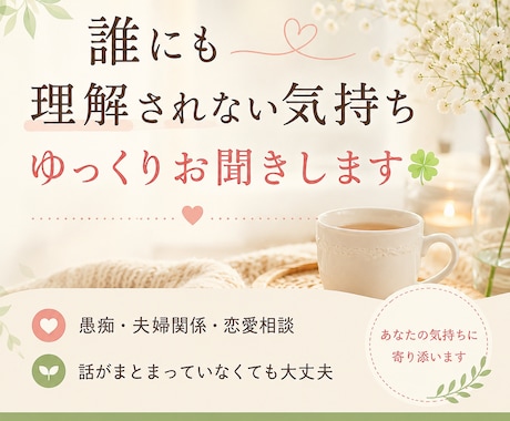 あなたの気持ちを大切に受け止めます 「気にしすぎ」と言われた悩みでも大丈夫 イメージ1