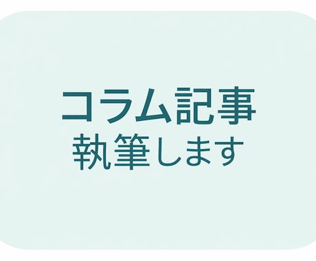 暮らし・子育てコラム記事をやさしく執筆します イメージ1