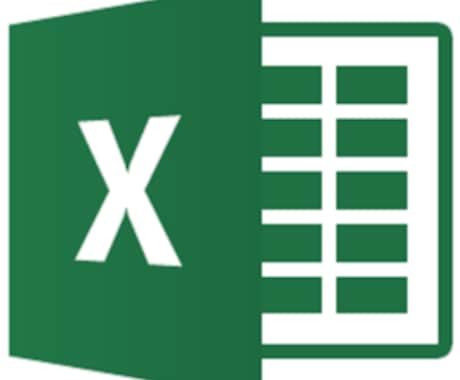 Excelのあれこれやっちゃいます エクセルの作業お任せください！ イメージ1