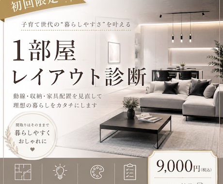 初回限定！１部屋レイアウト診断します 家具購入前や今ある家具でのコーディネートを考えてる方向け イメージ1