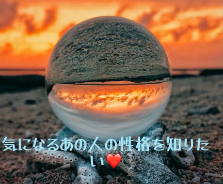 好きな人、彼氏、旦那さんの性格鑑定します つい相手の事をもっと知りたくなっちゃいますよね？ イメージ1