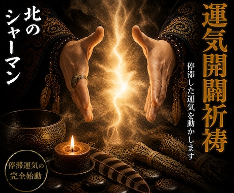 運気開闢祈祷◎停滞運気を完全始動させます 北方の祈祷で、止まっていた運気を動かします イメージ1