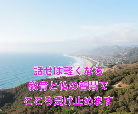 様々な悩みについて、貴方によりそって解決します まずは苦痛からの解放です。僧侶×元教師が丁寧に話を聞きます。 イメージ2