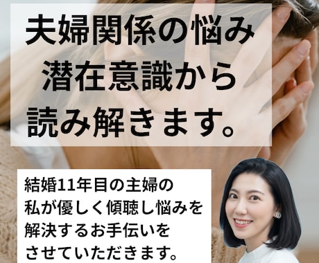 夫婦関係のお悩み潜在意識から読み解きます なかなか解決しない夫婦関係の悩み、思考から見直しましょう。 イメージ1
