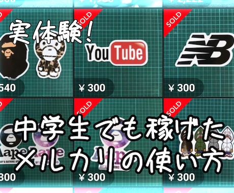低リスク、少額で始められるメルカリ副業教えます ステッカー転売について体験談も交えながら詳しく教えます。 イメージ1