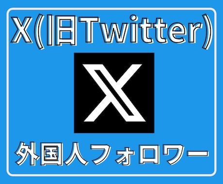 Xツイッター外国人フォロワーを1000人増やします 【最安】X(旧ツイッター)の外国人1000人増加ほぼ減少なし