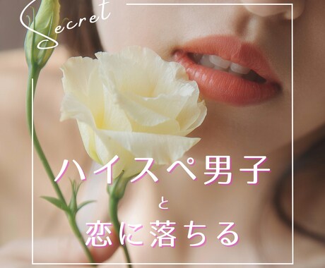 ハイスぺ特化！意中の彼を振り向かせます 男性心理を熟知した私だからお伝えできるノウハウがあります！ イメージ1
